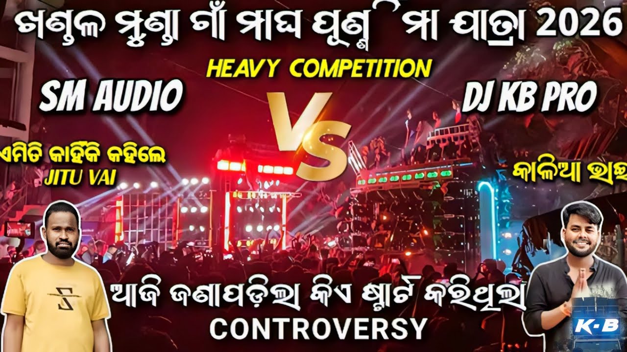 ଖଣ୍ଡୁଆଳମୁଣ୍ଡା ମାଘ ପୁର୍ଣିମା ଯାତ୍ରା ରେ SM AUDIO କୁ KB PROFESSIONAL ଭୟଙ୍କର ଲଢେଇ BY EOT 