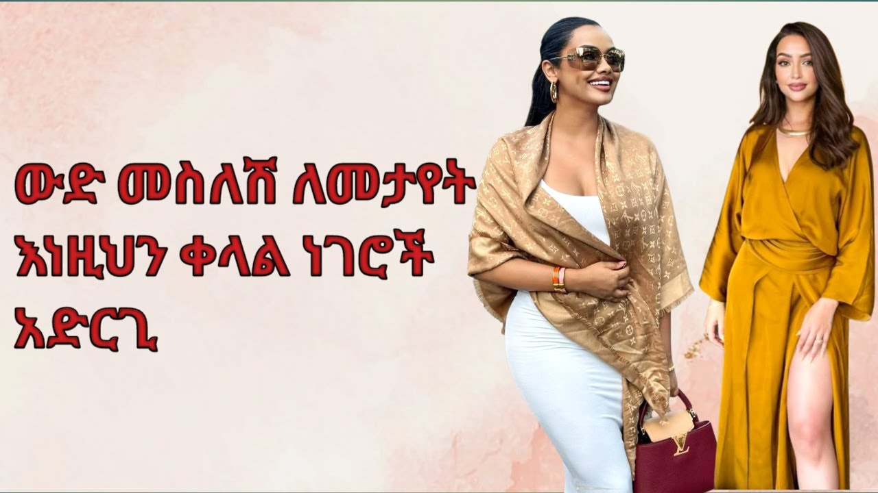 ውድ መስለን እንድንታይ የሚያደርጉን ቀላል ነገሮች/ Simple things that make us look expensive 