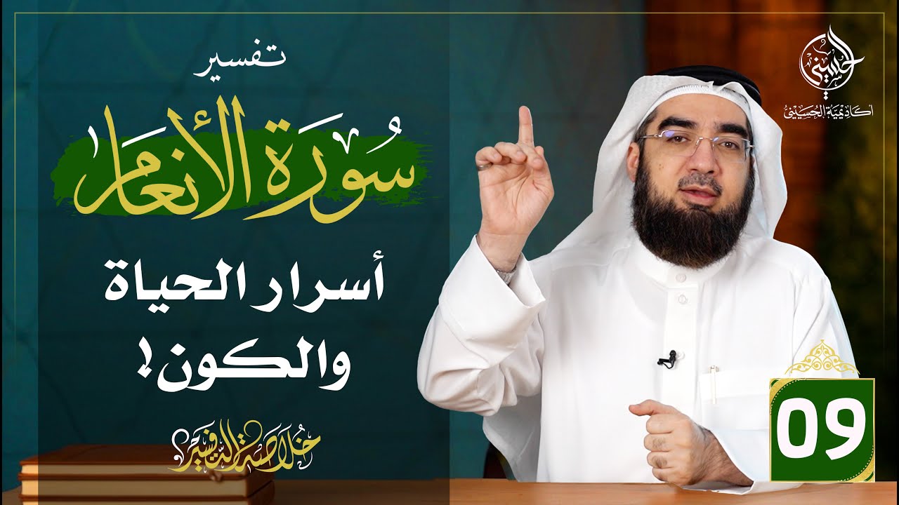 #9 تفسير سورة الأنعام [ الآيات 92 - 100 ] | خلاصة التفسير | حسن الحسيني