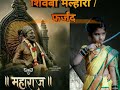 Shivbha Malhari | Farzand |Marathi Song | Akshara Dode | मराठी Mp3 Song