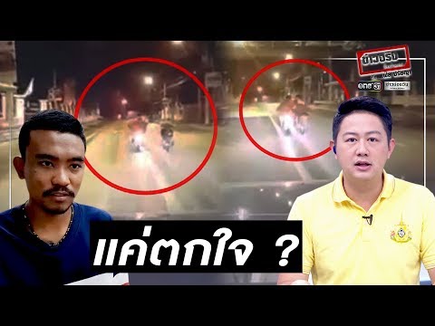 แค่ตกใจ ? | ข่าวจริงยิ่งกว่าละคร | ข่าวช่องวัน | one31