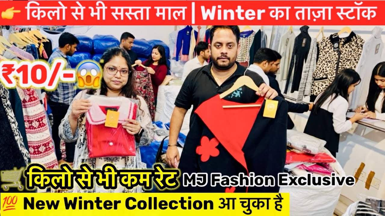 👉 किलो से भी सस्ता माल | Winter का ताज़ा स्टॉक | MJ Fashion पर धमाका 🔥