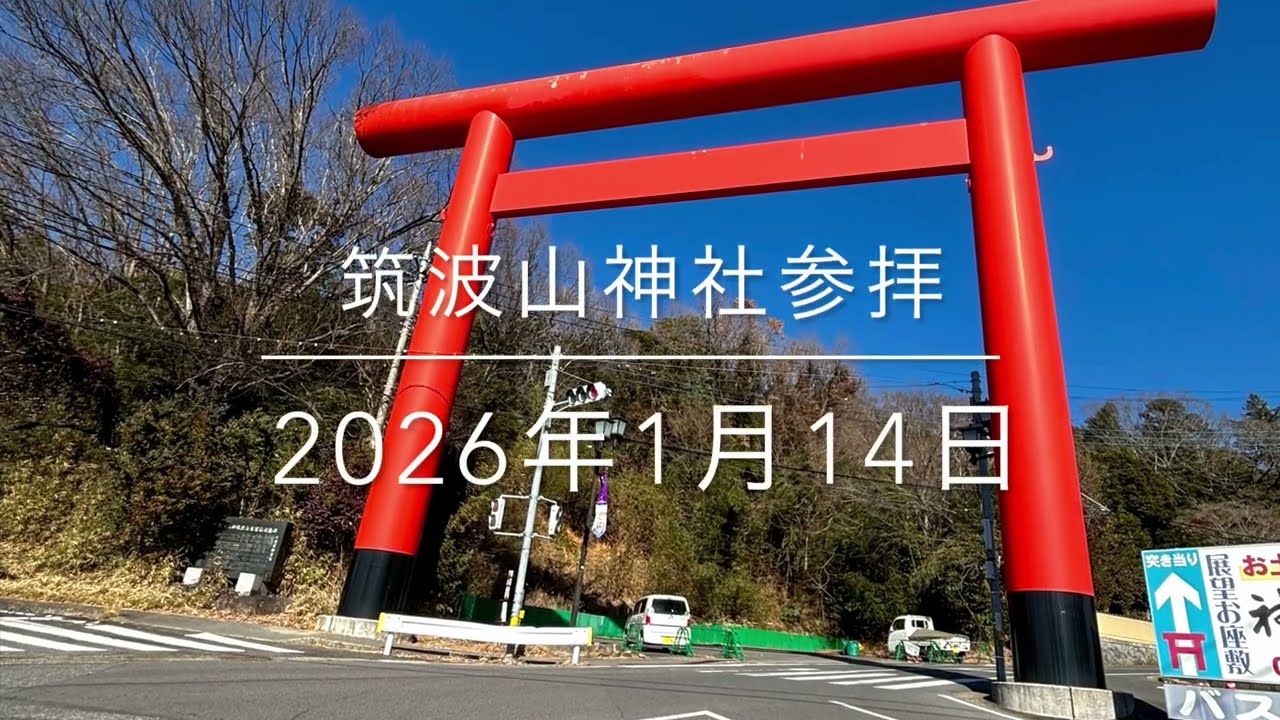 筑波山神社参拝2026年1月14日