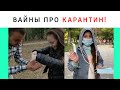 ВАЙНЫ ПРО АПАСНЫЙ КАРАНТИН