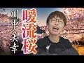 「 暖流桜」川中美幸【 新曲レッスン#1 】第148回放送