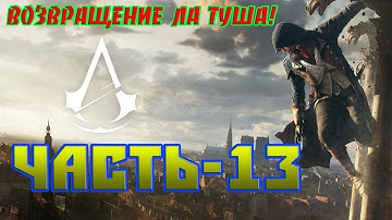 Assassin’s Creed Unity Прохождение-Часть-13-ЯКОБИНСКИЙ КЛУБ