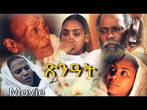 Tsenat/ጽንዓት - New Eritrean Movie 2019 - Part 1
