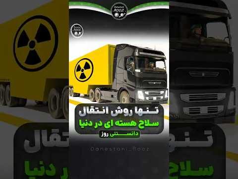 تنها روش انتقال سلاح هسته ای