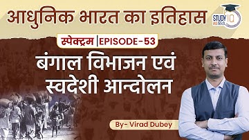 Spectrum l Modern Indian History | Ep-53 L-11 | Partition of Bengal | StudyIQ IAS Hindi