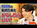 NISAを始めたあと、売るタイミングどう考える？【QuizKnockコラボ】