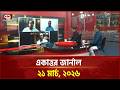 একাত্তর জার্নাল: ২১ মার্চ, ২০২৬ | Ekattor Journal | Talkshow | Ekattor TV