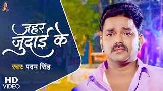 Jahar judai ke | Jahar judai ke | Pawan Singh