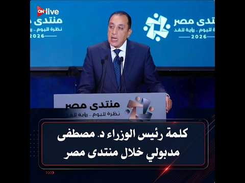 شاهد ماذا قال رئيس الوزراء د. مصطفى مدبولي خلال منتدى مصر ٢٠٢٦