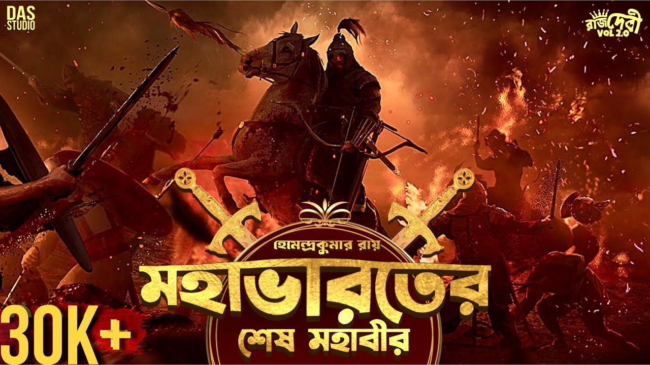 মহাভারতের শেষ মহাবীর | ঐতিহাসিক গল্প | New Sunday Suspense Story | Bengali Historical Thriller Story