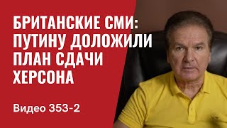 Часть 2: Британские СМИ: Путину доложили план сдачи Херсона // №353/2 - Юрий Швец