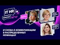 О КОММУНИКАЦИИ В РАСПРЕДЕЛЕННЫХ КОМАНДАХ / Элеонора Якименко с Ириной Матвеевой и Катей Деникиной