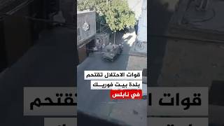 قوات الاحتلال تقتحم بلدة بيت فوريك في نابلس