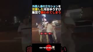 【襲撃事件】外国人の立ちションを注意した河合ゆうすけが暴行されてしまう【自民党/日本保守党/参政党】
