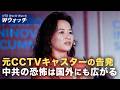 【ダイジェスト版】元CCTVキャスターに独占インタビュー「中共の恐怖は国外にも広がる」など|NTD ワールドウォッチ(2026年07月15日)
