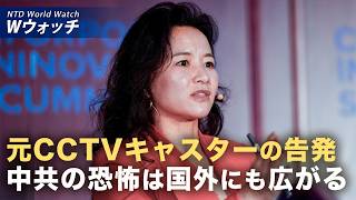 【ダイジェスト版】元CCTVキャスターに独占インタビュー「中共の恐怖は国外にも広がる」など｜NTD ワールドウォッチ（2026年07月15日）
