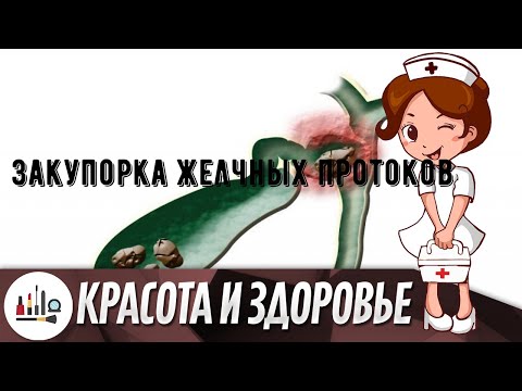 Закупорка желчных протоков