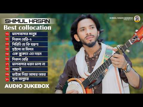 শিমুল হাসানের ১০ টি সেরা গান🔥Hit Jukebox 10 Songs🔥Shimul Hasan🔥Shimul Hasan Jukebox🔥New Albam 2026