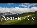 Автопутешествие по Кавказу. ч.3 Джилы-Су, лучший вид на Эльбрус, водопад Султан