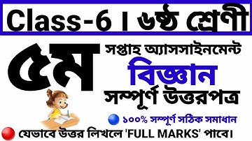 class 6 ৬ষ্ঠ শ্রেণীর ৫ম সপ্তাহের বিজ্ঞান অ্যাসসাইনমেন্ট উত্তর ⁉️ 5th week science assignment answer