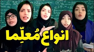 کلیپ خنده دار از مقایسه انواع مختلف معلم ها کلیپ خنده دار از زهرا دوستی