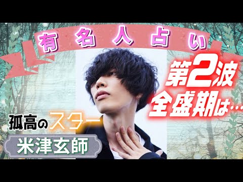 【占い】米津玄師次のメガヒットはいつなのか？今後や性格・特徴を占い師が勝手に占ってみた！【宿曜占星術】