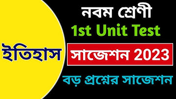 Class 9 history 1st unit test suggestion 2023 | Class 9 history first summative exam suggestion 2023