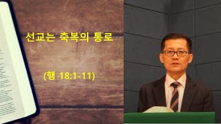 수요기도회 2022072702 [무지개교회]  선교는 축복의 통로 (행 18:1-11)- 전용철 목사 설교