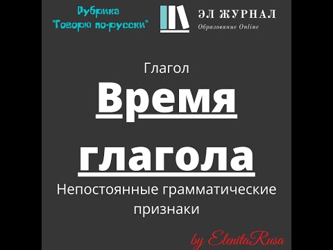 Глагол. Непостоянные грамматические признаки. Время глагола