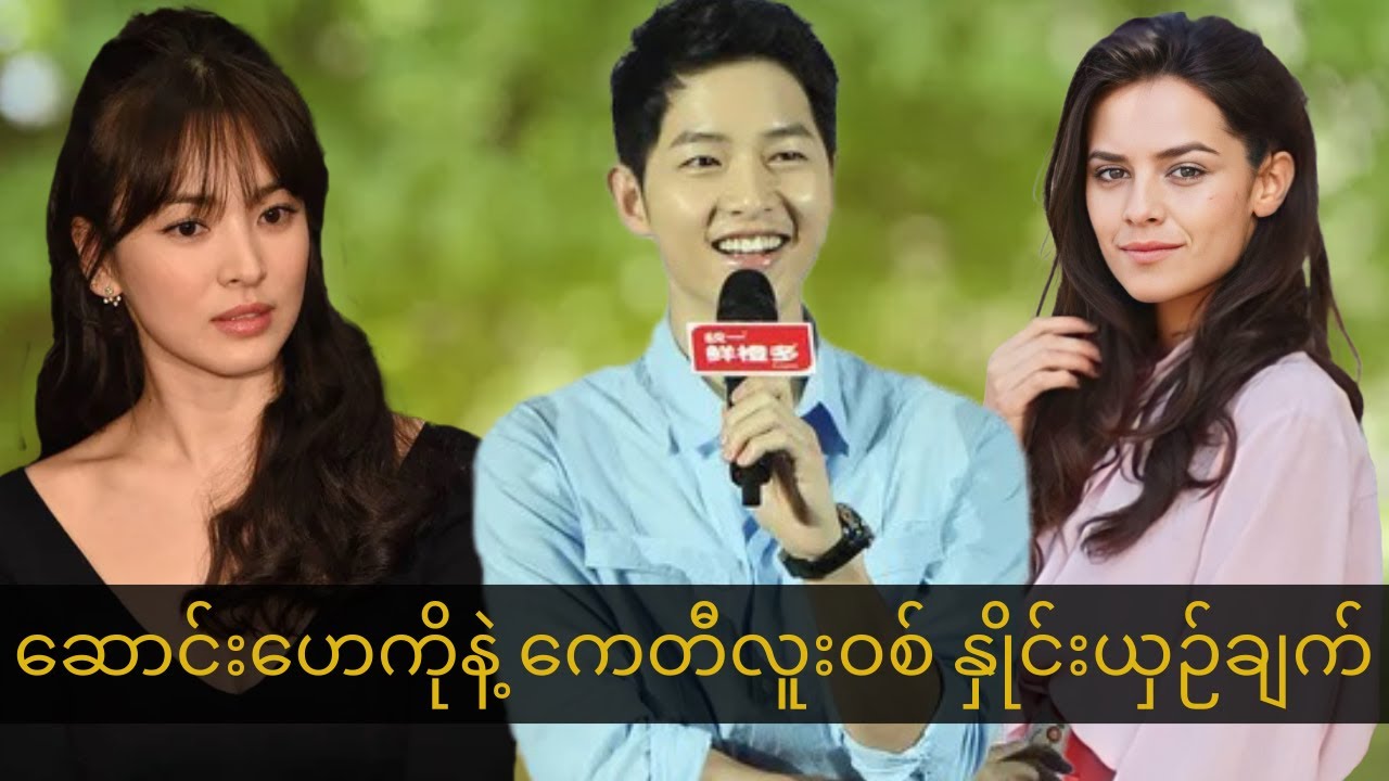 ဆောင်းဂျွန်ကီ အဖြစ်ချင်ဆုံး ဆန္ဒက ဘာလဲ ၊ Song Hye Kyo VS Katy Louise