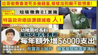 香港財經 R一週股市大事 20240217 垃圾徵費香港死多幾錢重,樣樣加到癲不敢想象! 特區政府唔該源頭減癈 人! 2023年港出口貨量跌11.6%, 出入口商會料今年有望回到12%增長??