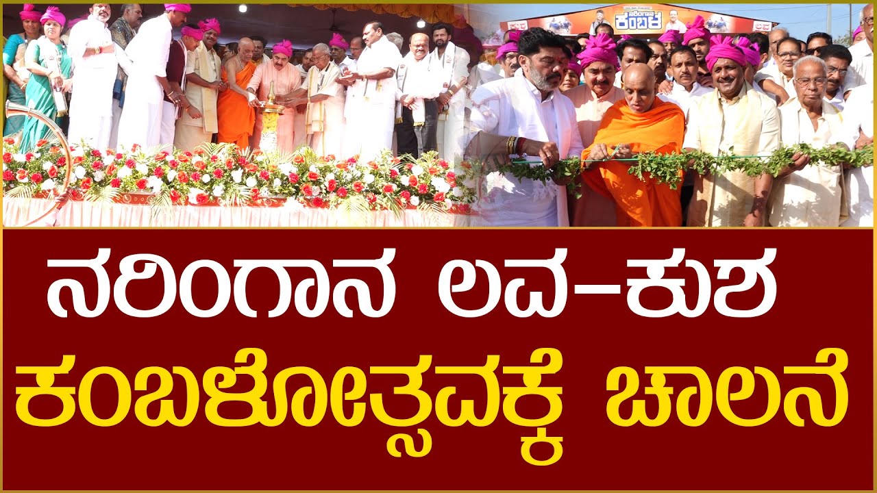 ನರಿಂಗಾನ ಲವ-ಕುಶ ಕಂಬಳೋತ್ಸವ ಹೇಗಿತ್ತು..?
