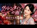 ヴァレンタインの雨 / 西山ひとみ cover by 朝霧れな