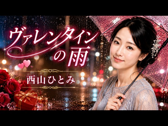 Valentine's Rain / Hitomi Nishiyama cover by Rena Asagiri - YouTube