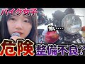 【バイク女子】整備不良！？まさかこんな変わるとは！！