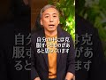 実は捨てると人生が変わる3つの癖#波動 #開運 #人生 #自己啓発 #桑名正典