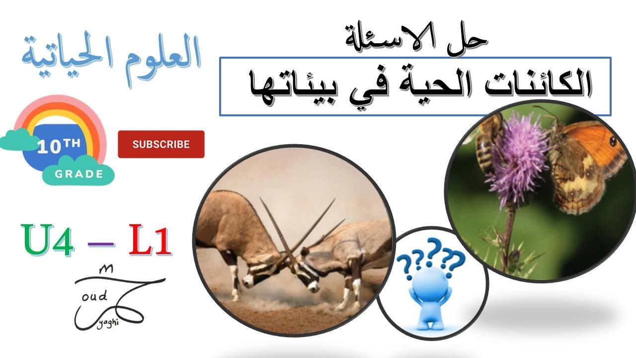 الكائنات الحية في بيئاتها - حل الاسئلة - العلوم الحياتية العاشر ...