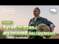 Бугай – птах і музичний інструмент · Ukraїner