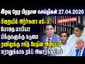 இன்றைய முக்கிய செய்திகள் 27.04.2026 | Srilanka Tamil News Today | Evening News Sri Lanka