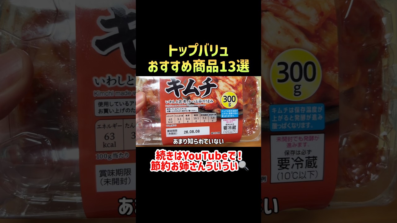 【コスパ最強】3000万貯めた私のトップバリュで本当に買ってよかったおすすめ商品13選【イオン|節約生活】#節約 #貯金