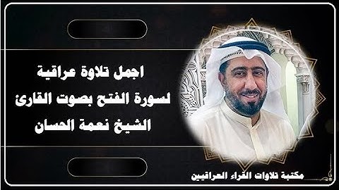 اجمل تلاوة عراقية لسورة الفتح بصوت القارئ الشيخ نعمة الحسان