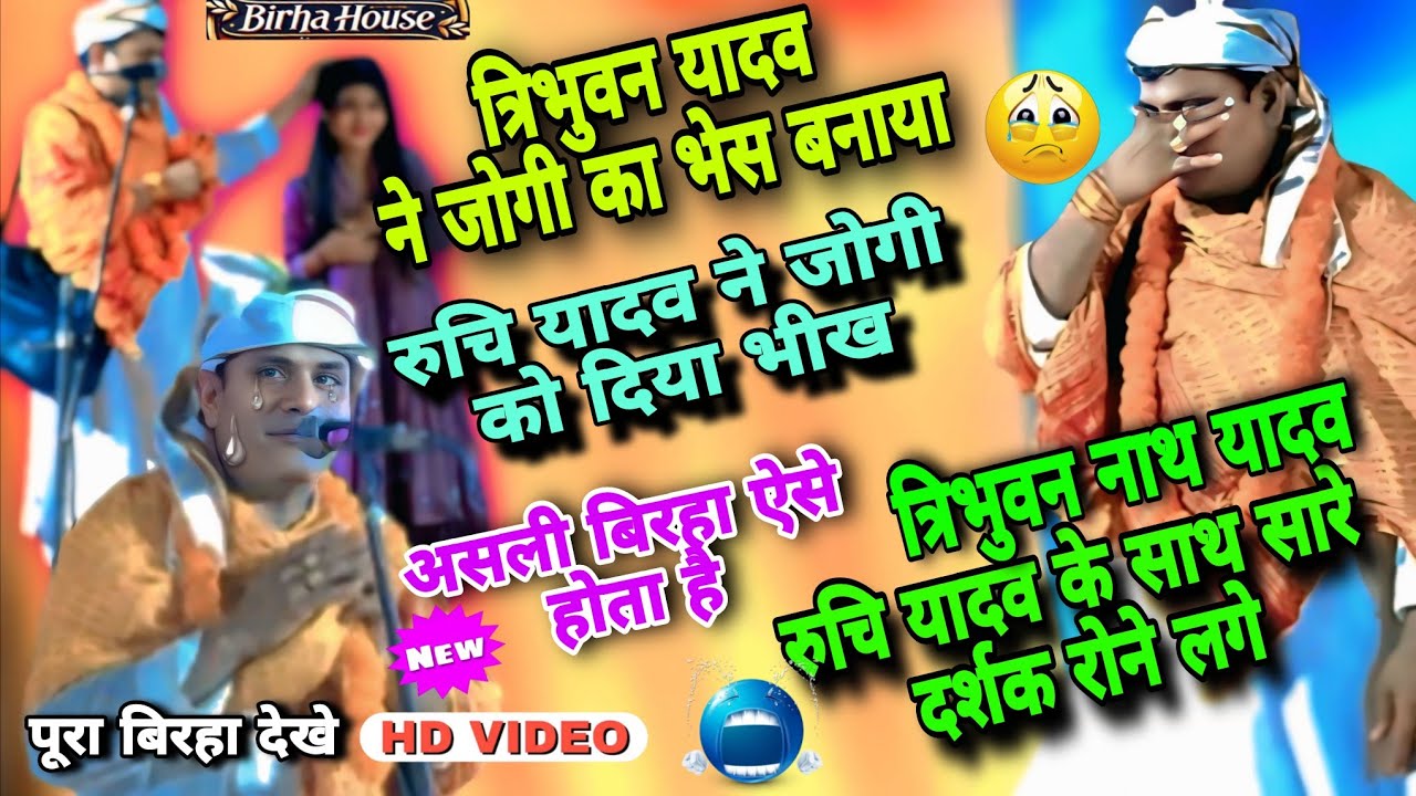 #बिरहा के सारे #रिकॉर्ड ध्वस्त | त्रिभुवन नाथ ने धारण किया #जोगी भेष | #रुचि_यादव रोते हुए भीख दिया