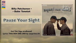 [477] Billy Patchanon x Babe Tanatat - Pause Your Sight Ost. The Sign | Lyrics THAI ROM ENG UKR