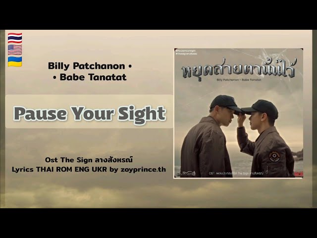 [477] Billy Patchanon x Babe Tanatat - Pause Your Sight Ost. The Sign | Lyrics THAI ROM ENG UKR class=