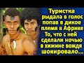 Попав в дикое племя, туристка была в оцепенении, когда оказалась в хижине с двумя аборигенами...