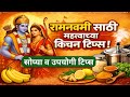 रामनवमी स्पेशल महत्त्वाच्या 30 किचन टिप्स | Ramnavami Kitchen Tips | Cooking Tips in Marathi | 